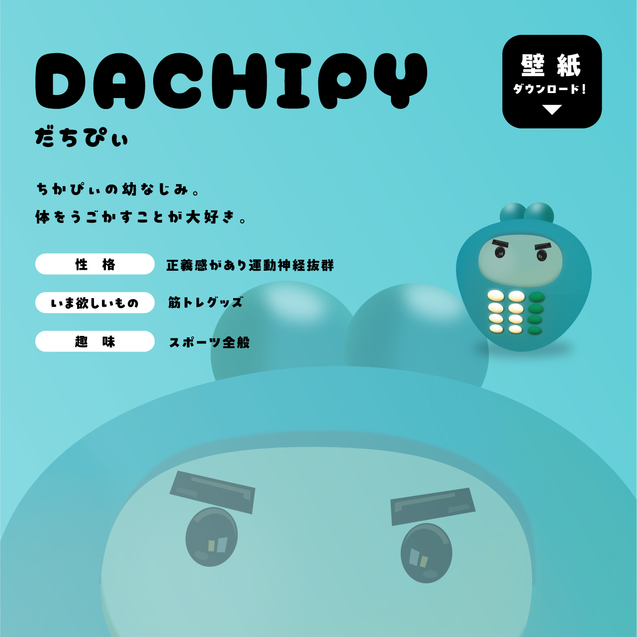 だちぴぃ