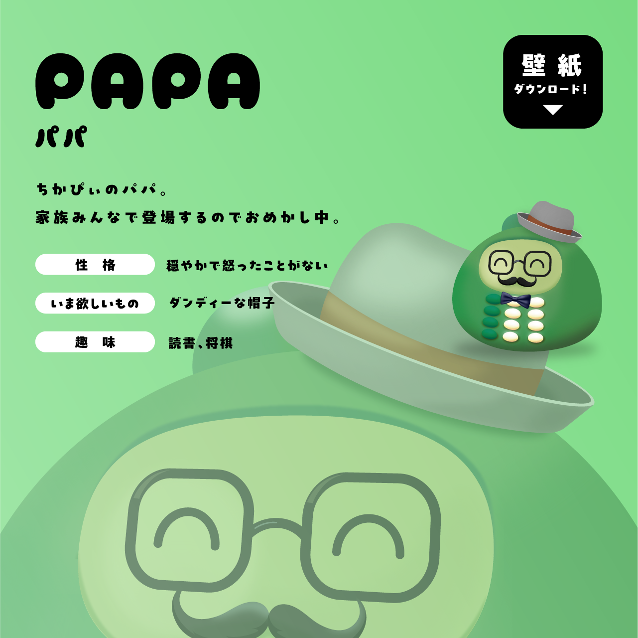 パパ