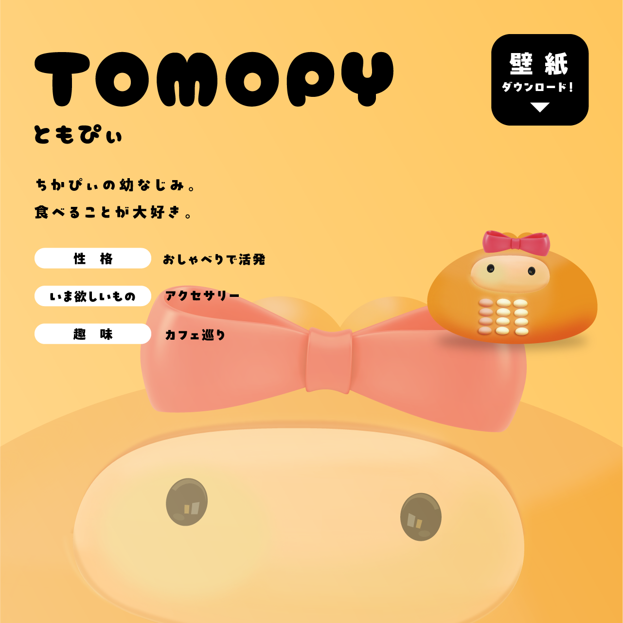 ともぴぃ