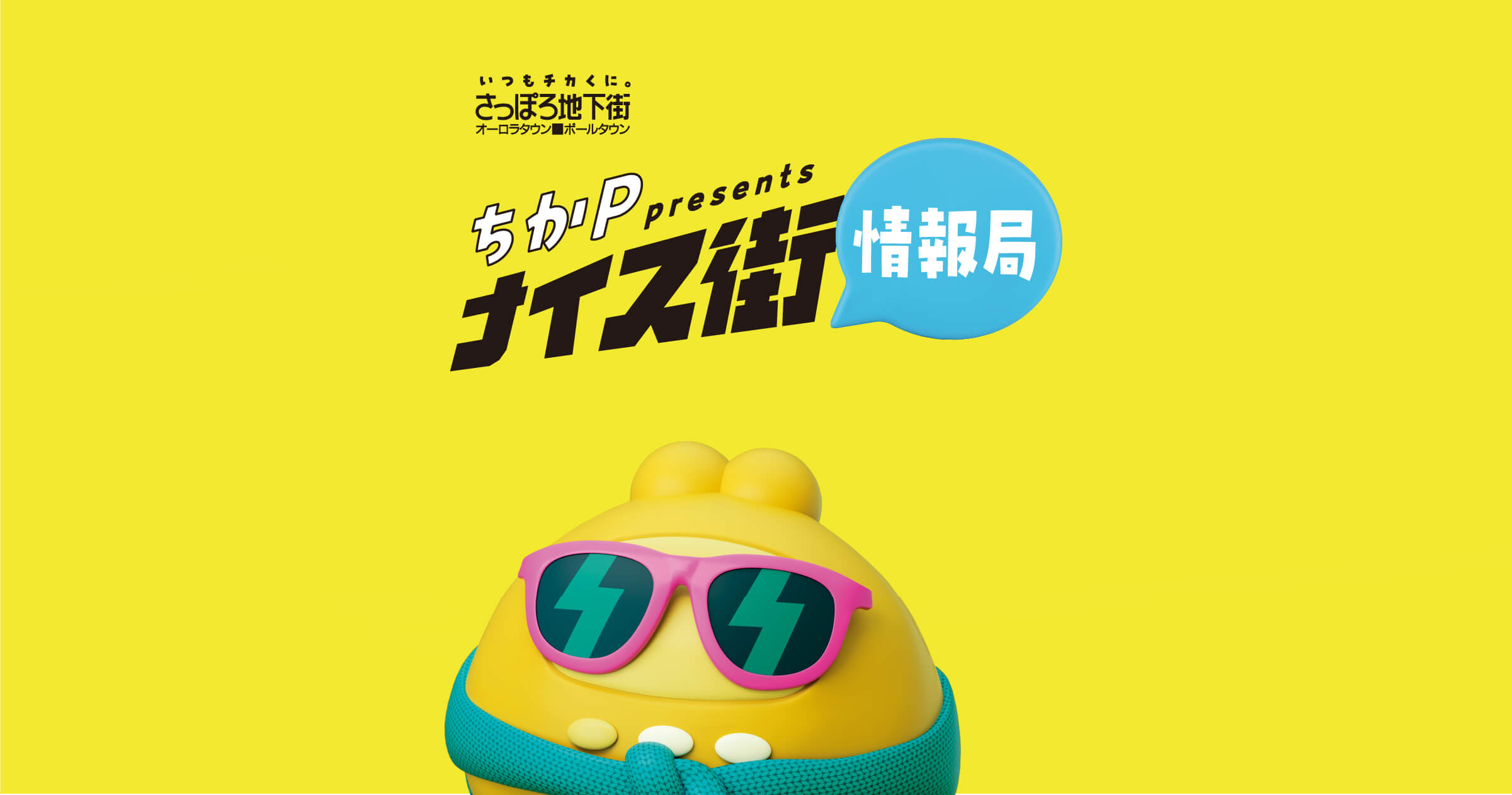 ちかP Presents さっぽろ地下街 ナイス街 情報局